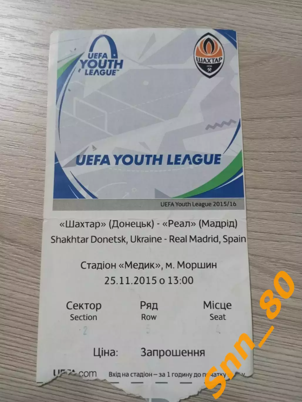 Билет Шахтер (Донецк, Украина) - Реал (Мадрид, Испания) 2015
