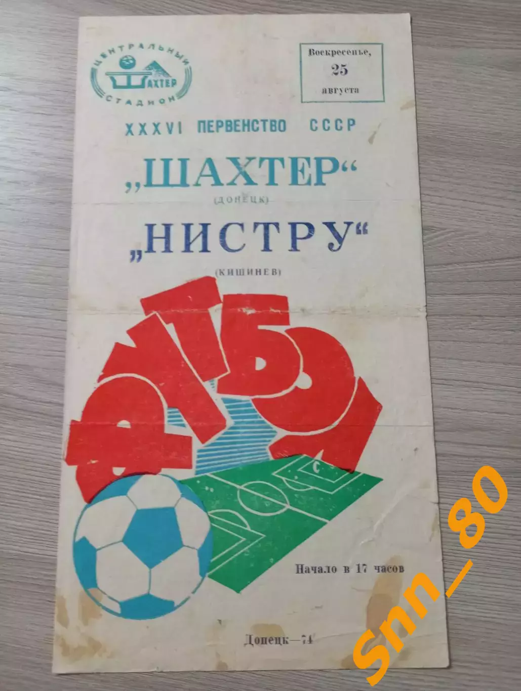 Шахтер Донецк - Нистру Кишинёв 1974