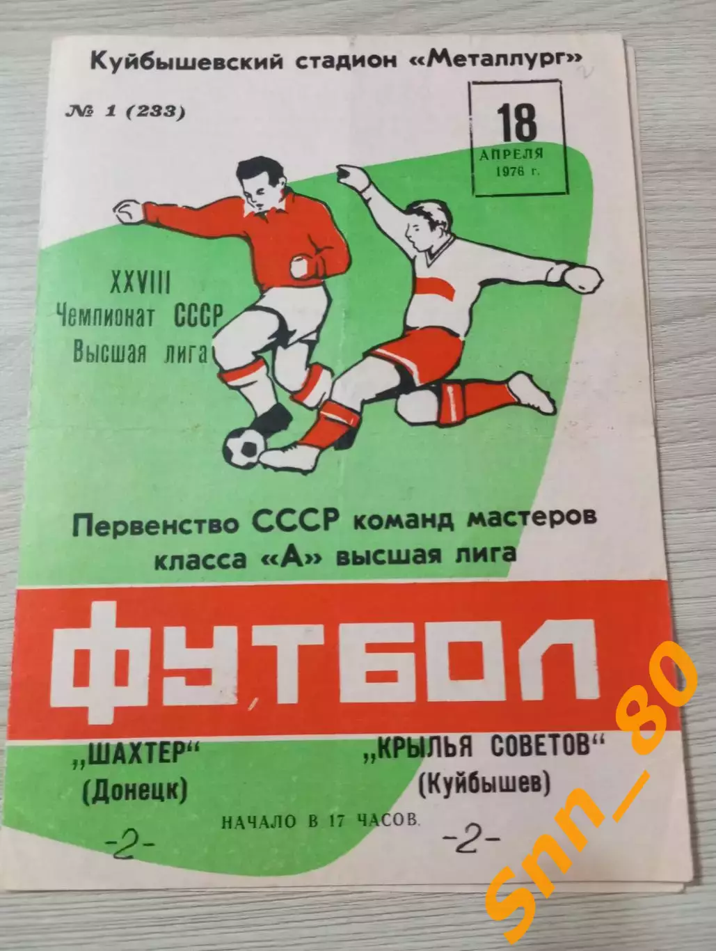 Крылья Советов Куйбышев/ Самара - Шахтер Донецк 1976