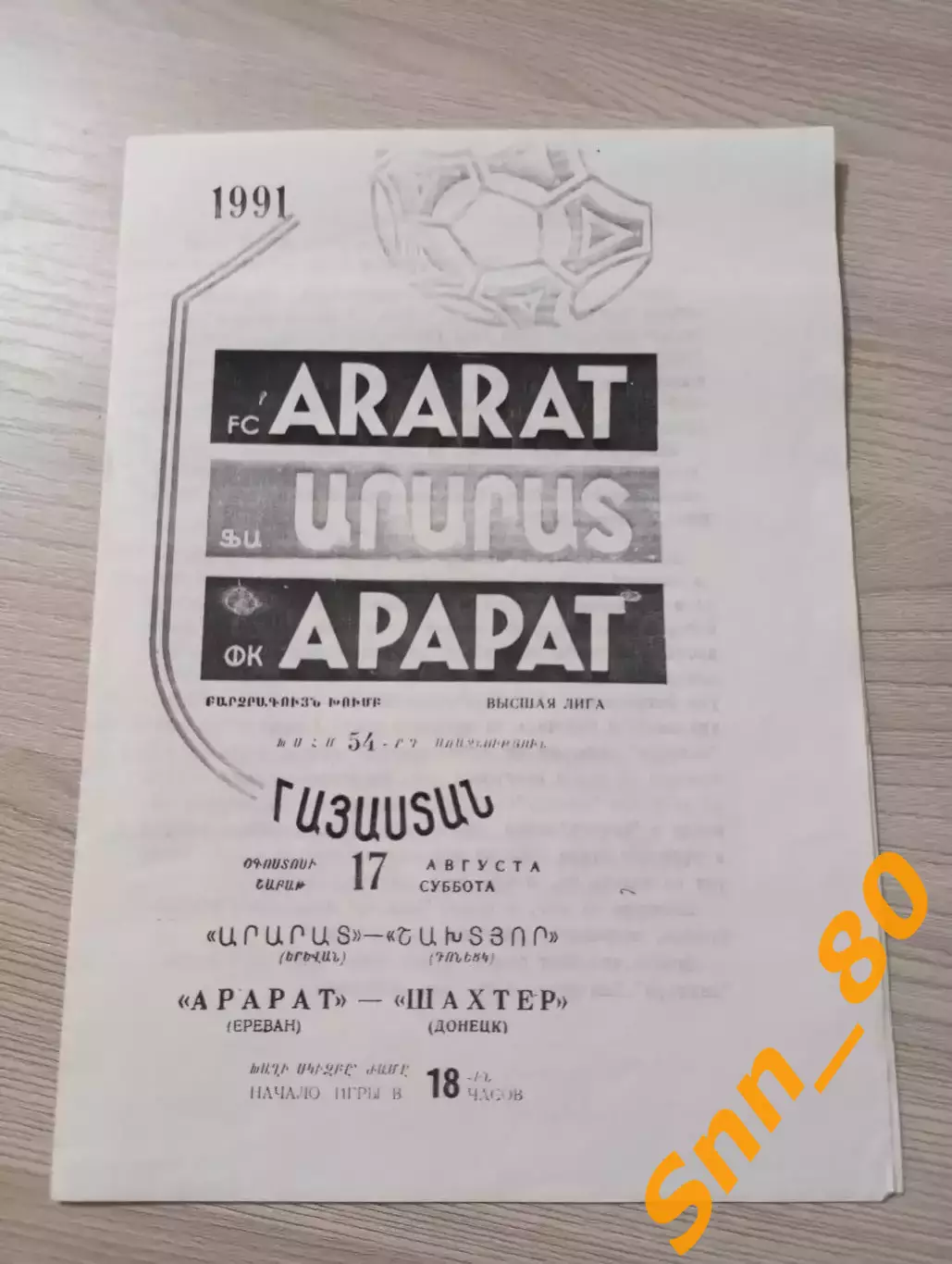 Арарат Ереван - Шахтер Донецк 1991