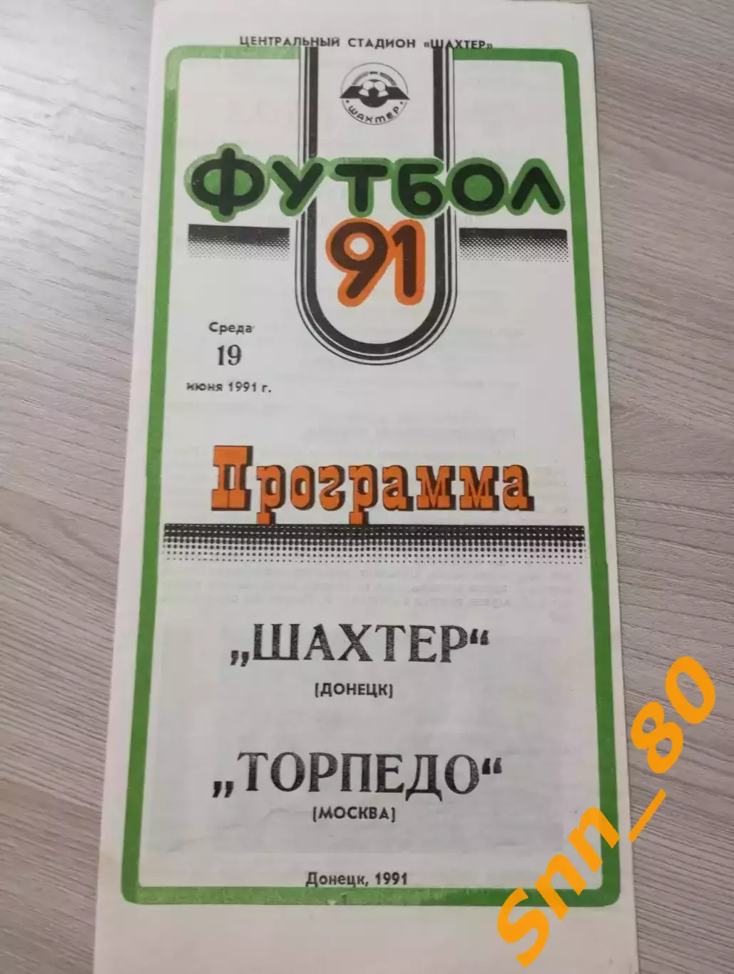 Шахтер Донецк - Торпедо Москва 1991