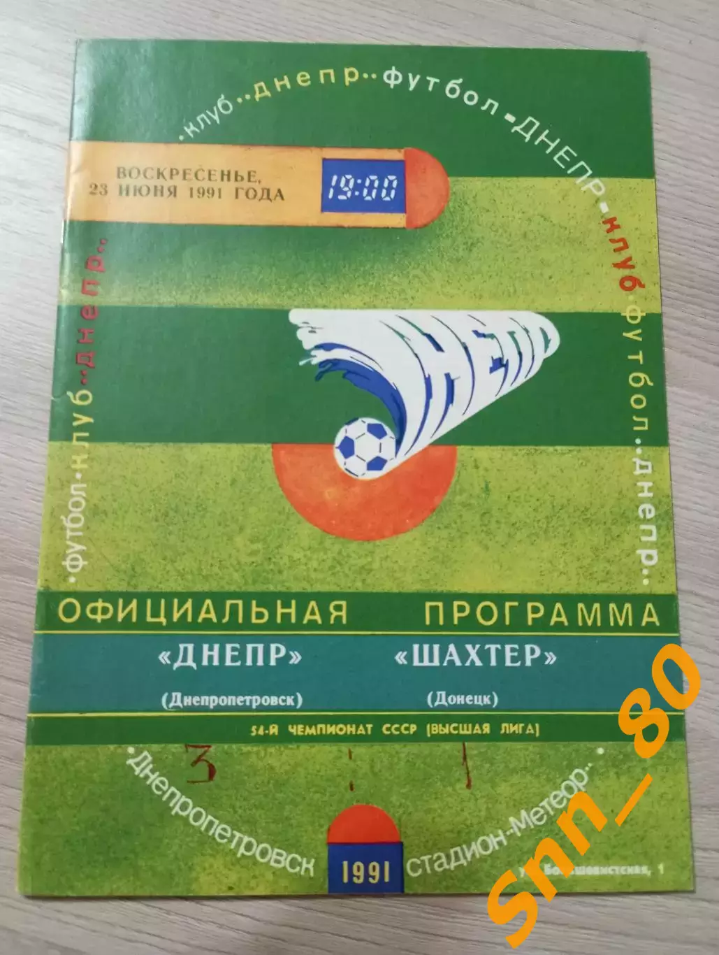 Днепр Днепропетровск - Шахтёр Донецк 1991