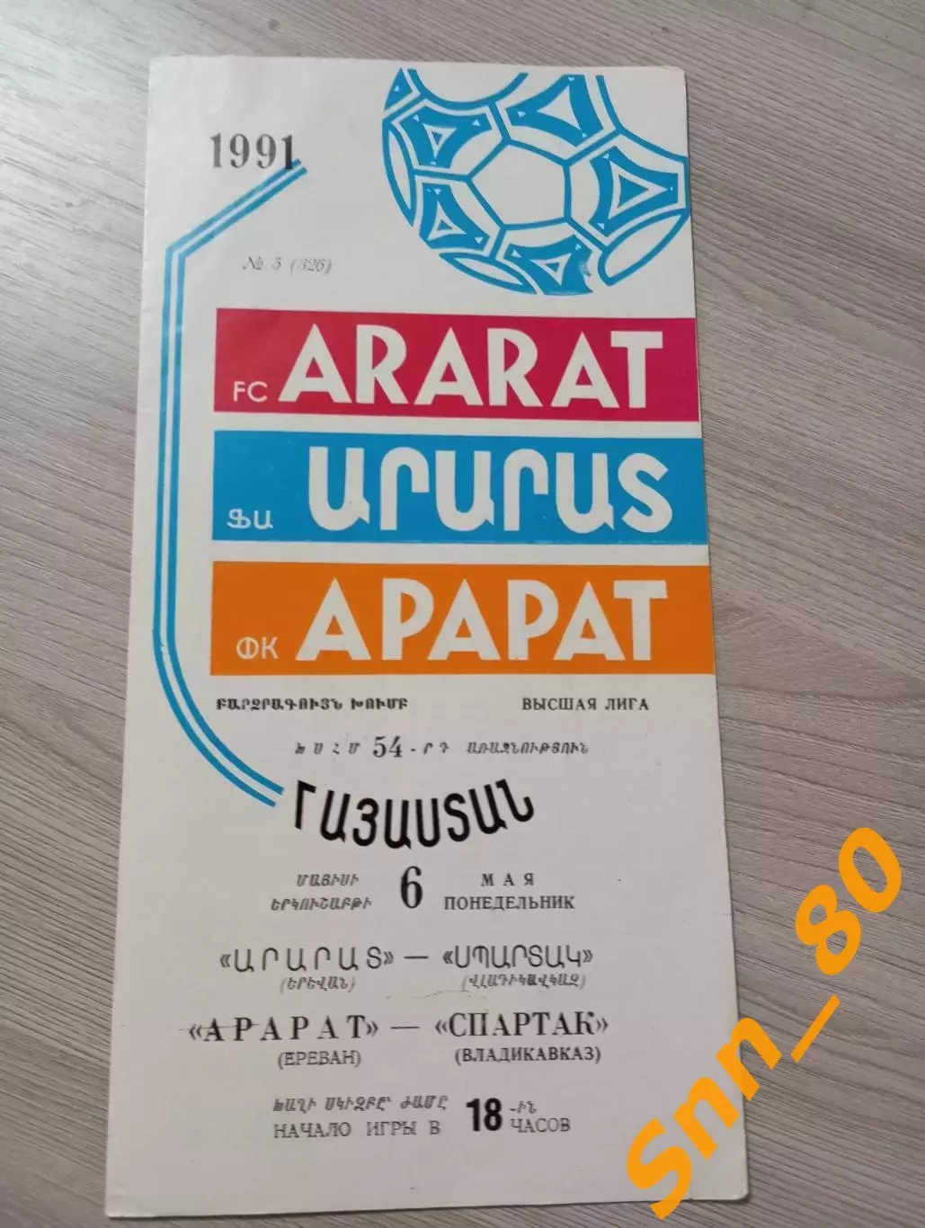 Арарат Ереван - Спартак Владикавказ 1991