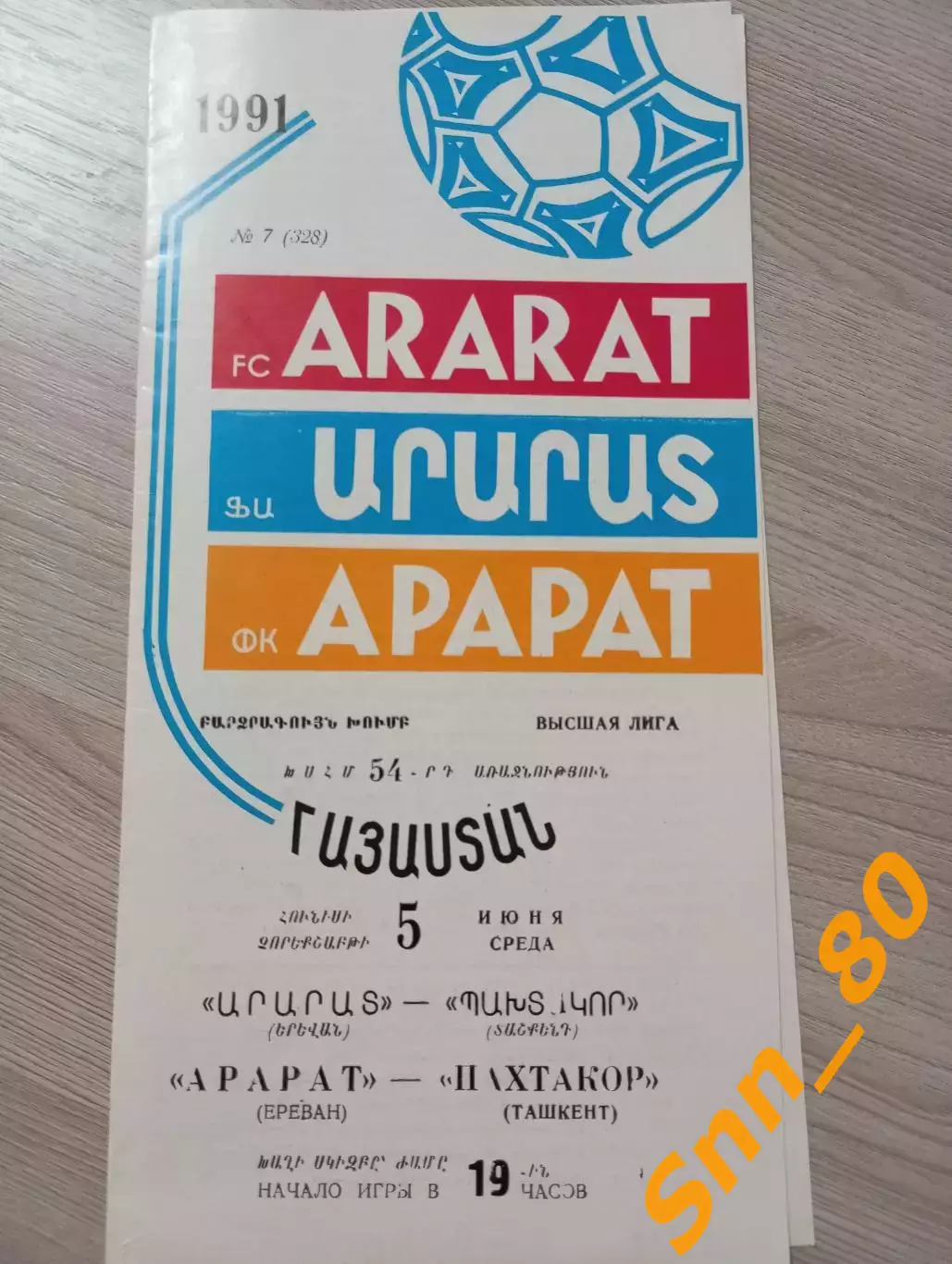 Арарат Ереван - Пахтакор Ташкент 1991