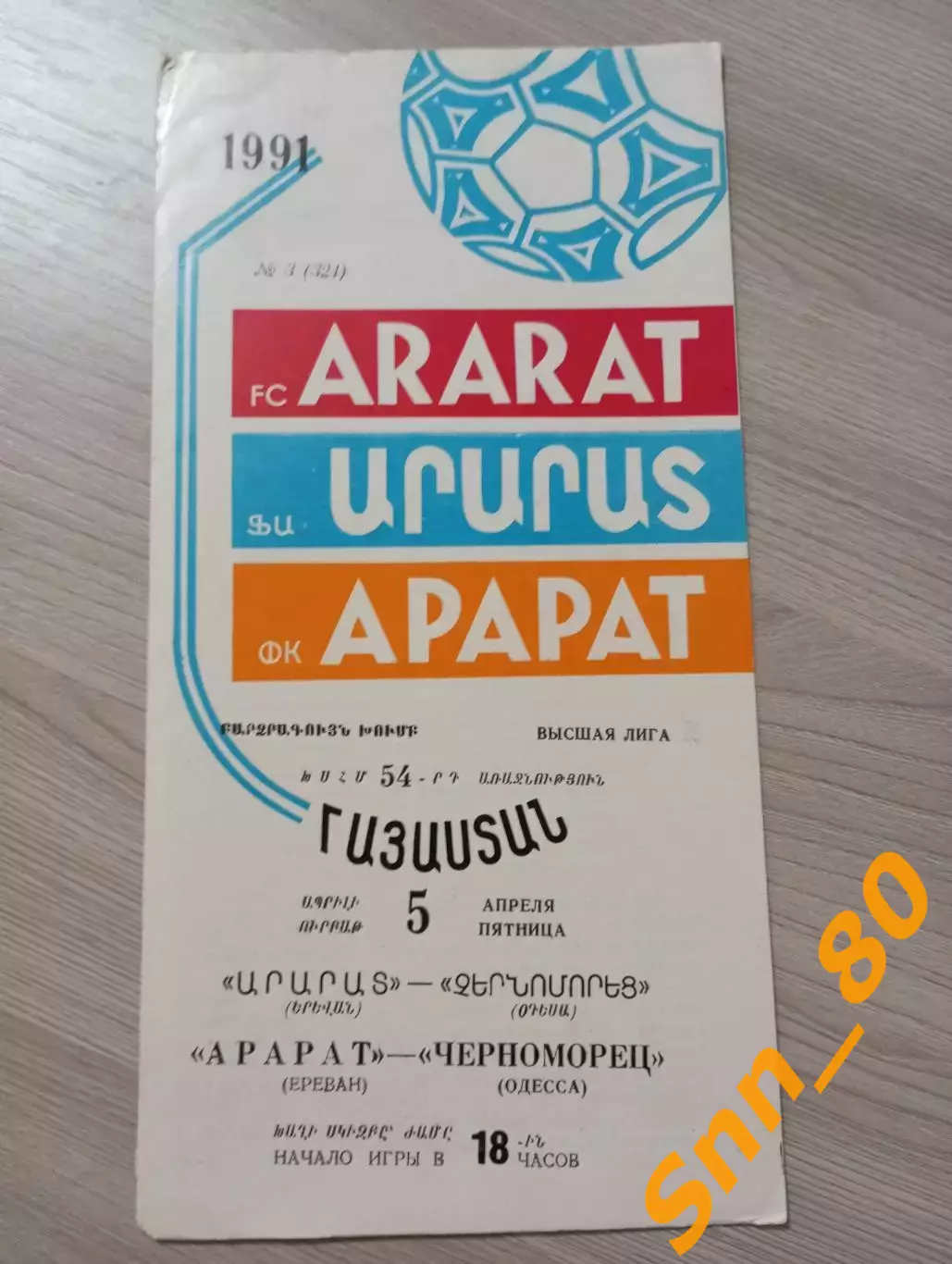 Арарат Ереван - Черноморец Одесса 1991