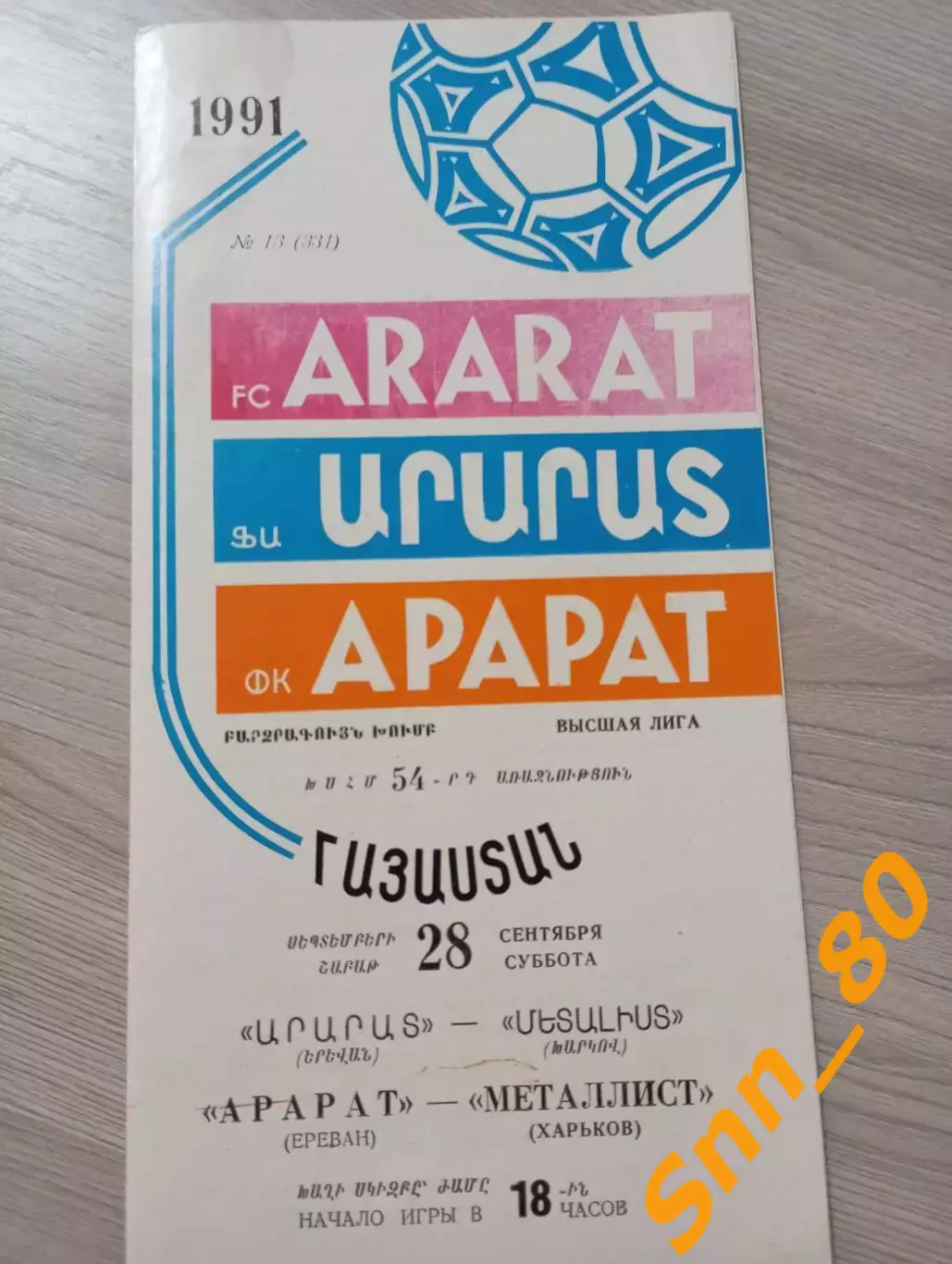 Арарат Ереван - Металлист Харьков 1991