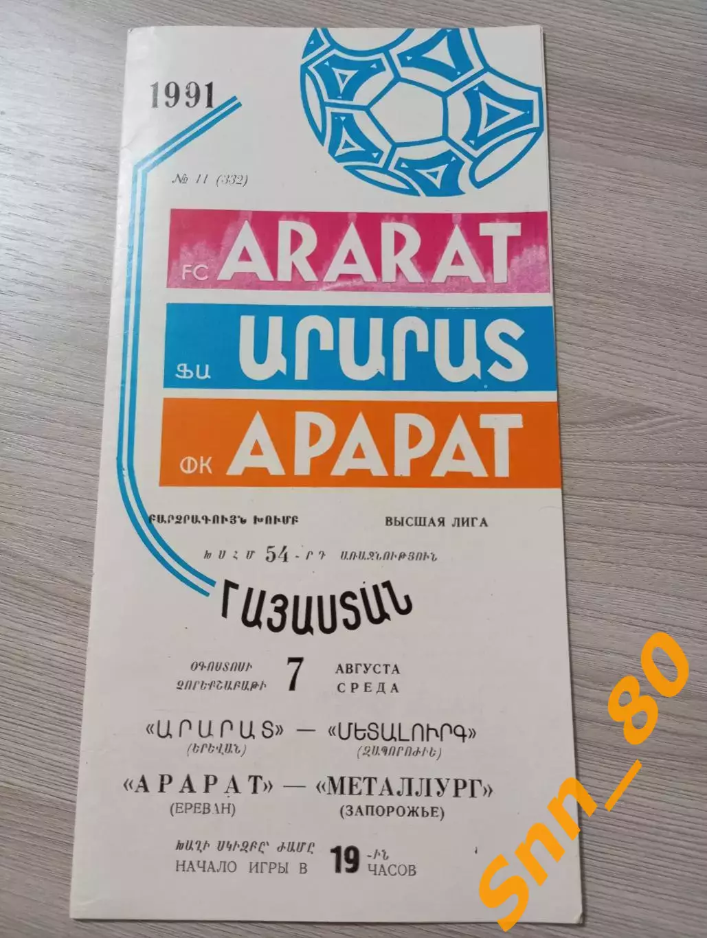 Арарат Ереван - Металлург Запорожье 1991