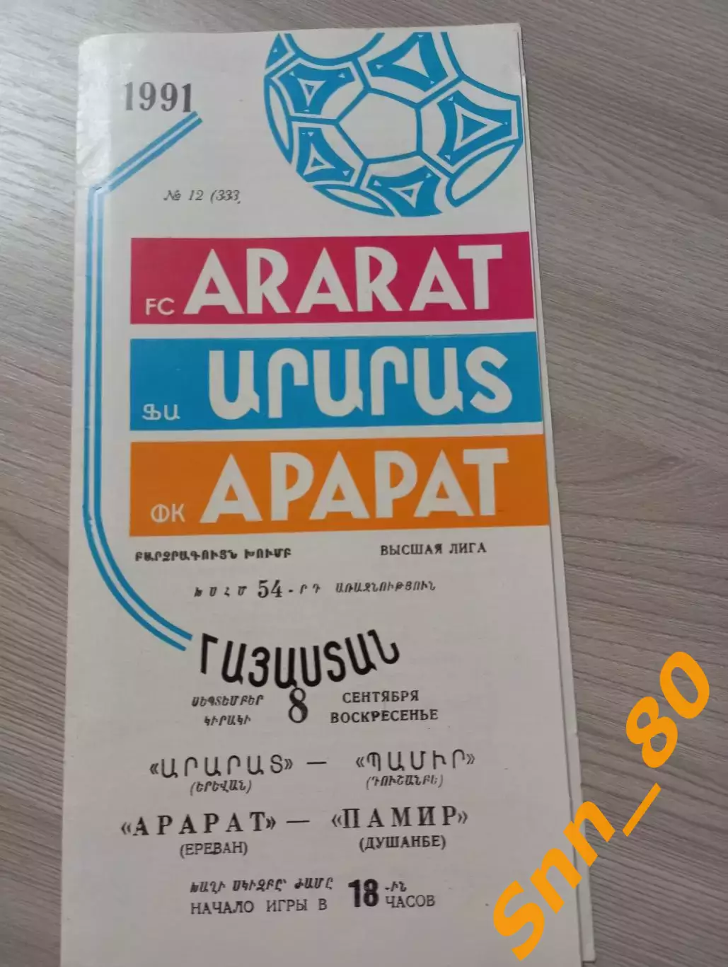 Арарат Ереван - Памир Душанбе 1991