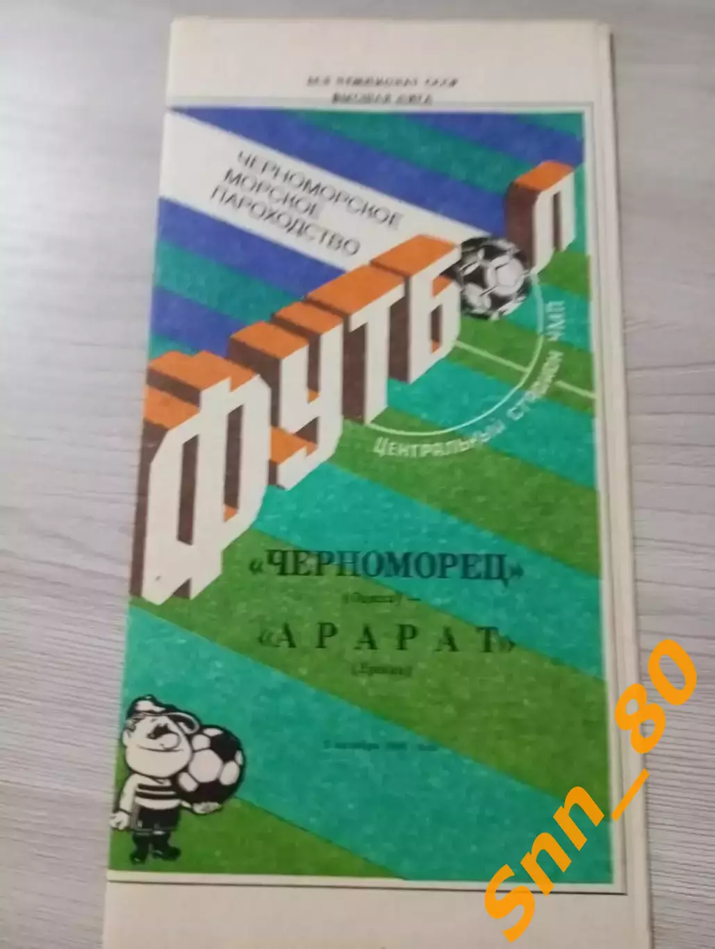 Черноморец Одесса - Арарат Ереван 1991