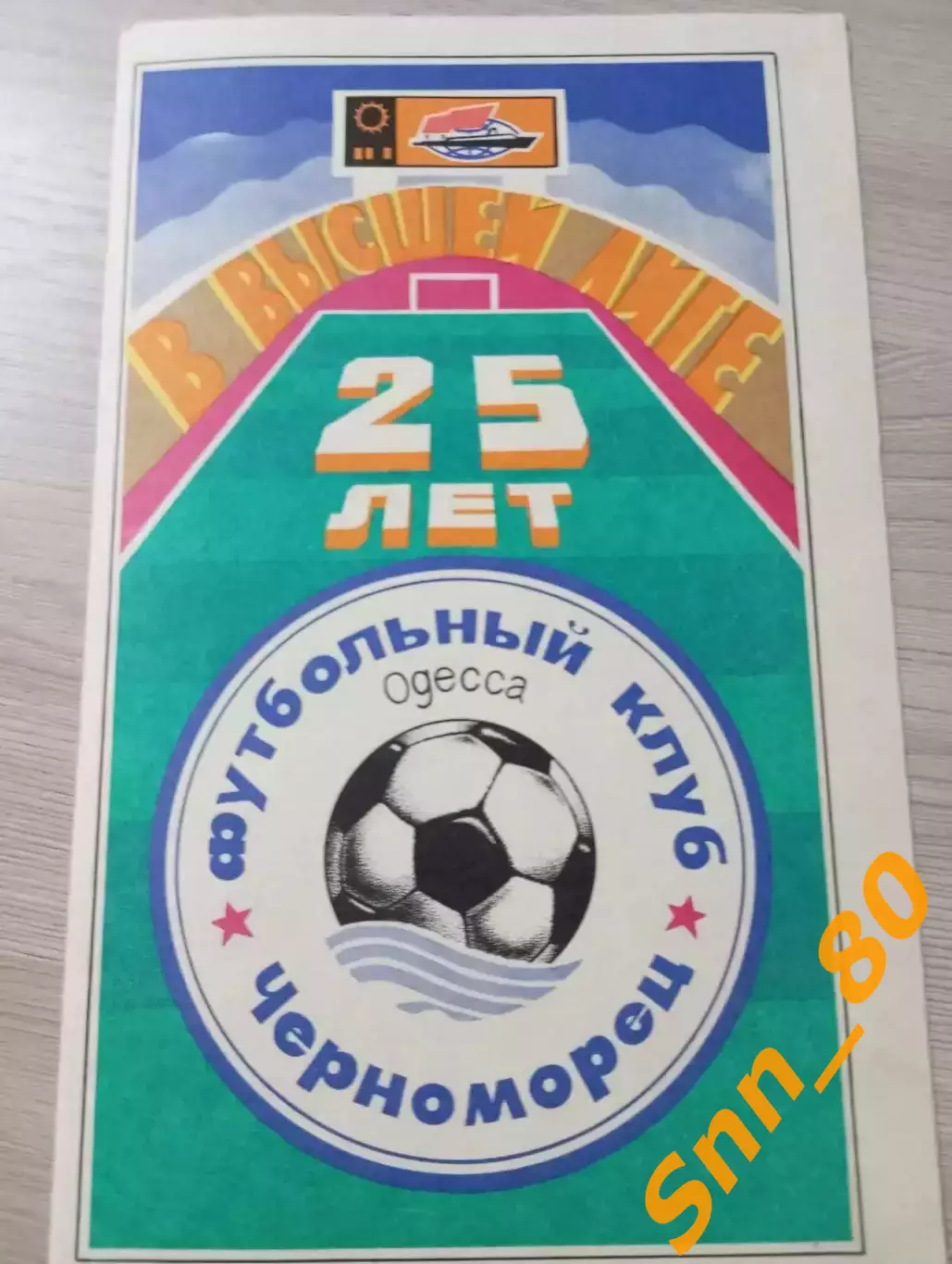 Черноморец Одесса - Металлист Харьков 1991