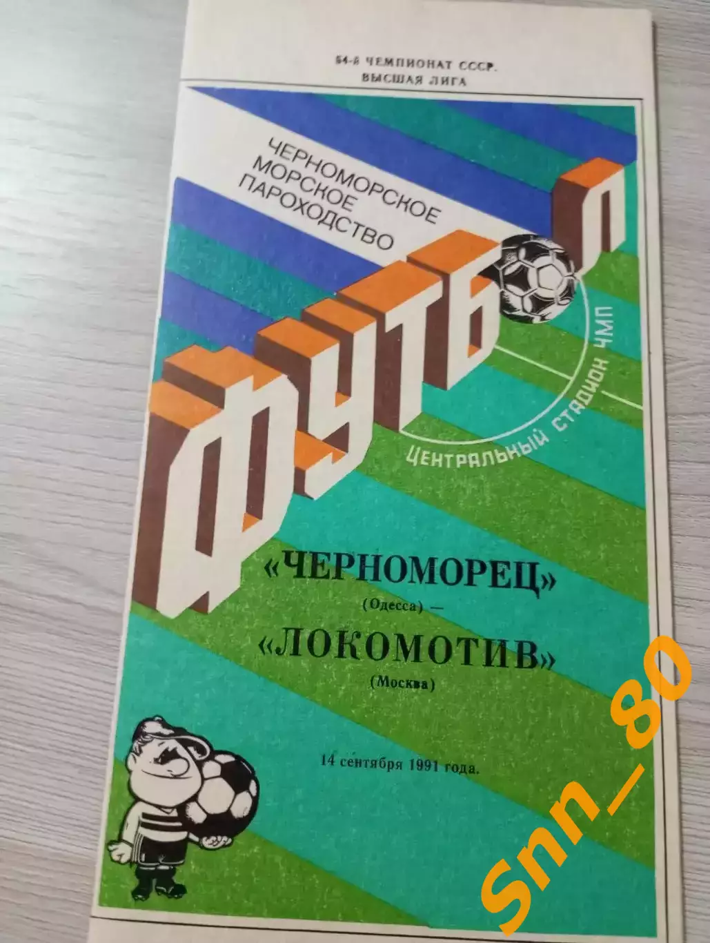 Черноморец Одесса - Локомотив Москва 1991