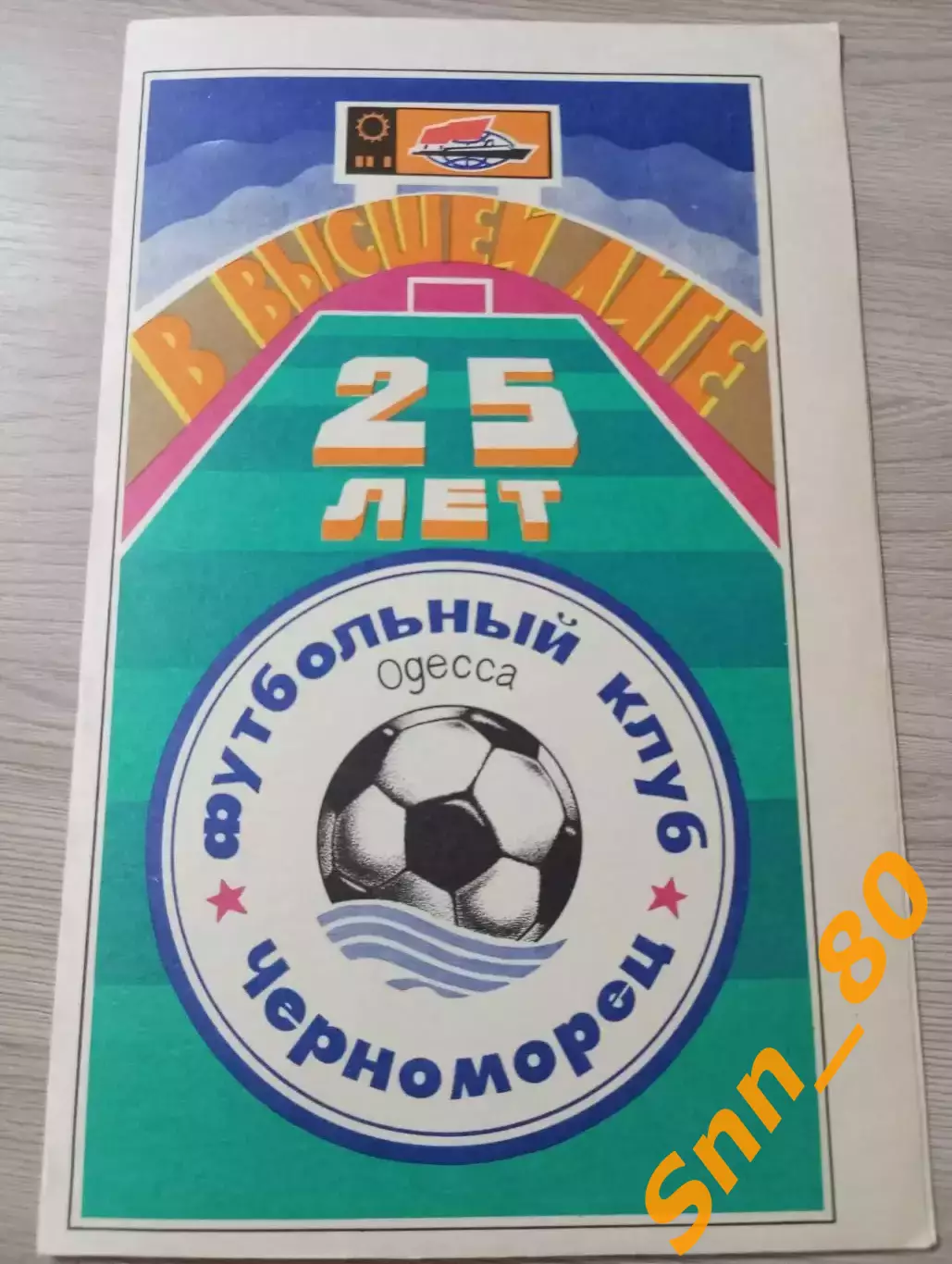 Черноморец Одесса - Спартак Владикавказ 1991