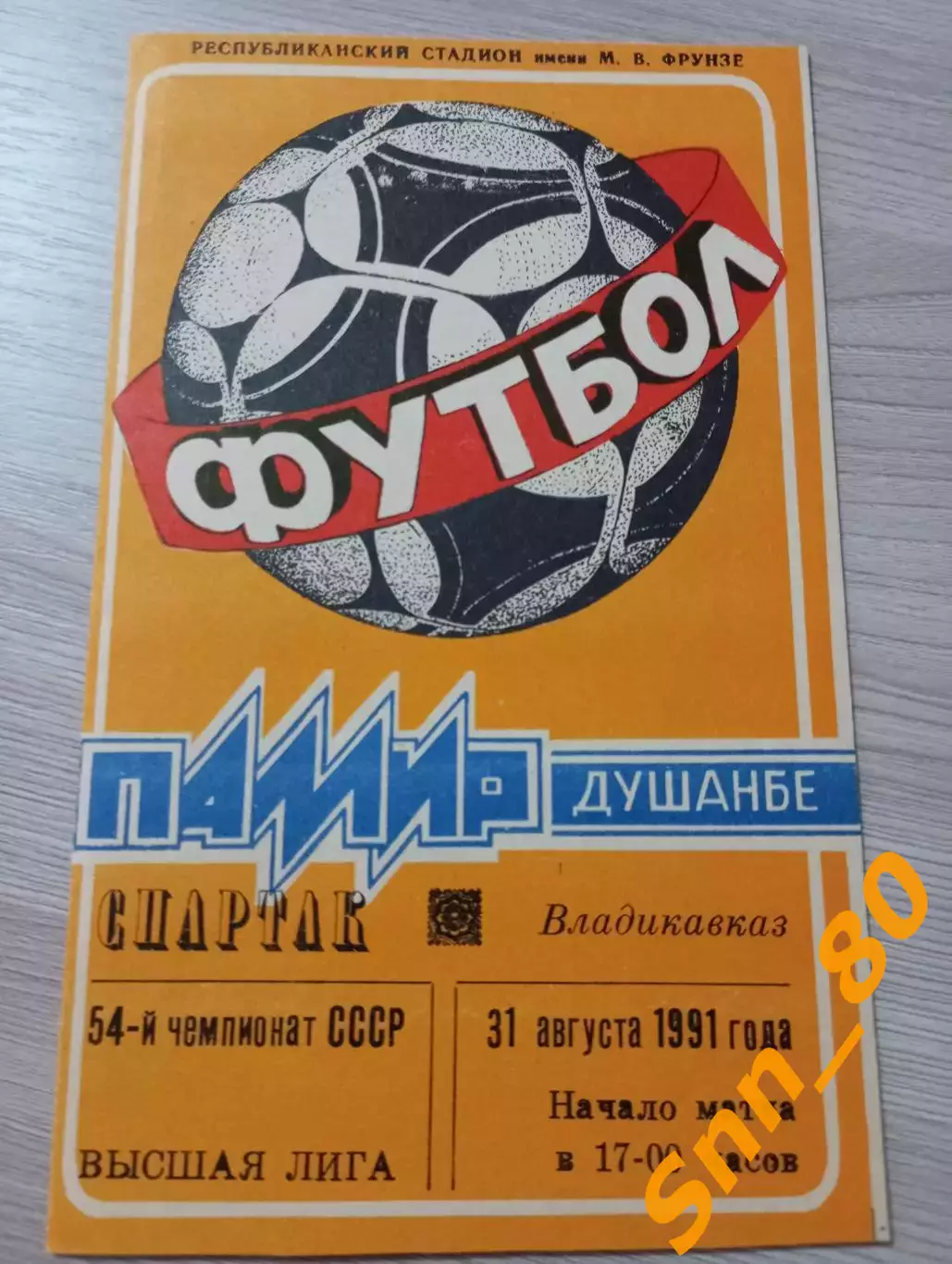 Памир Душанбе - Арарат Ереван 1991