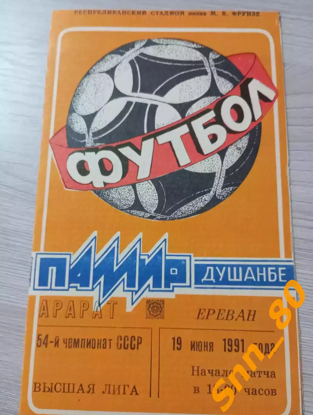 Памир Душанбе - Спартак Владикавказ 1991