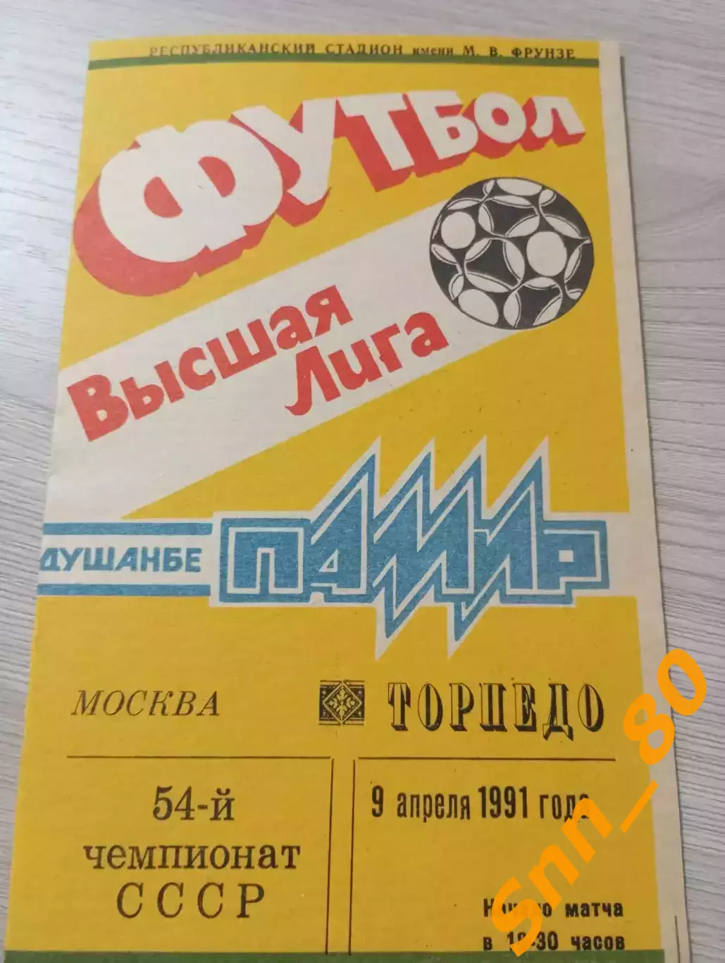 Памир Душанбе - Торпедо Москва 1991