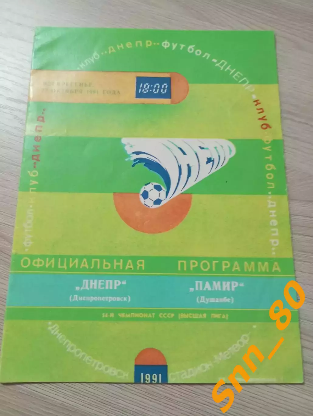 Днепр Днепропетровск - Памир Душанбе 1991