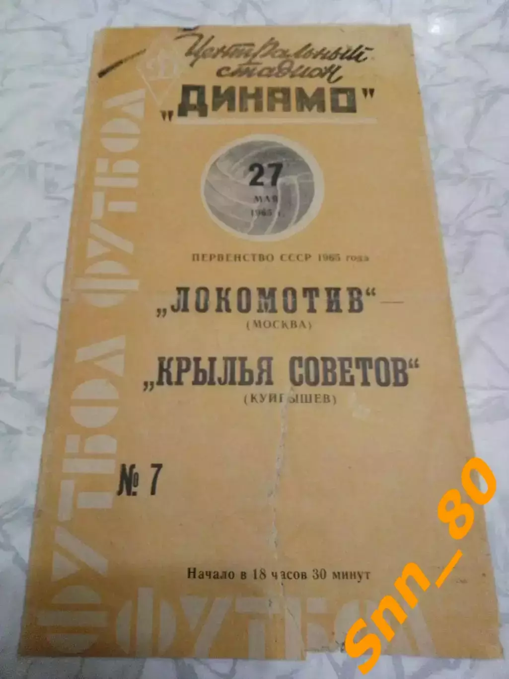 Локомотив Москва - Крылья Советов Куйбышев 27.05.1965 жёлтая обложка