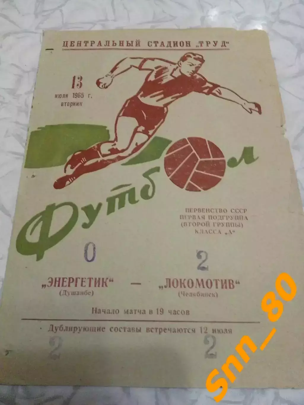 Локомотив Челябинск - Энергетик Душанбе 1965 2-й вид обложки