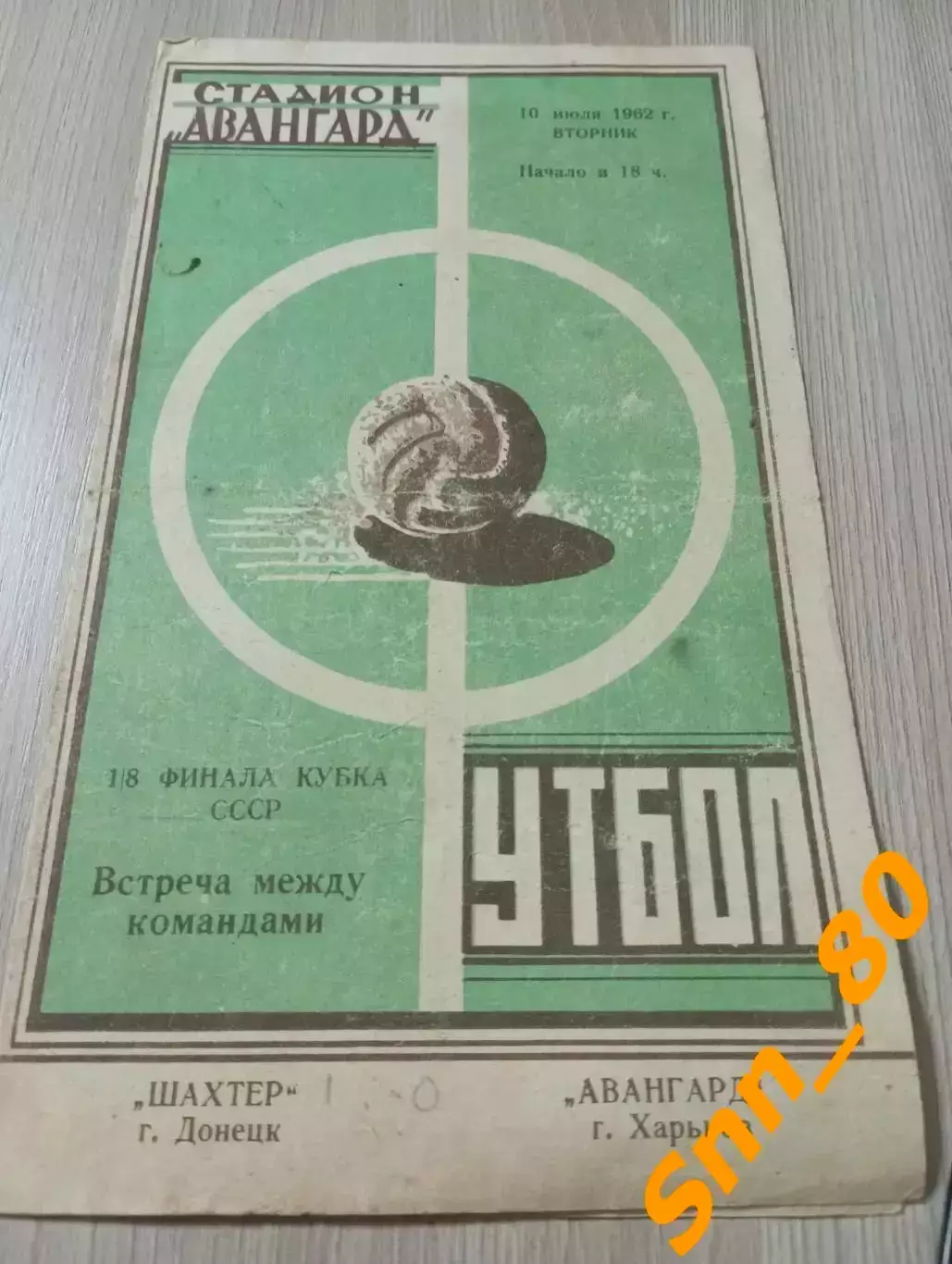 Авангард/ Металлист Харьков - Шахтер Донецк 1962