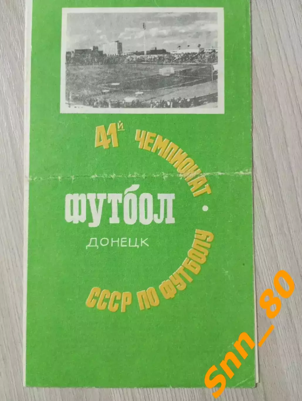 Шахтер Донецк - Локомотив Москва 1978