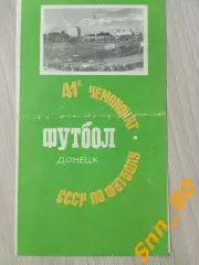 Шахтер Донецк - Локомотив Москва 1978