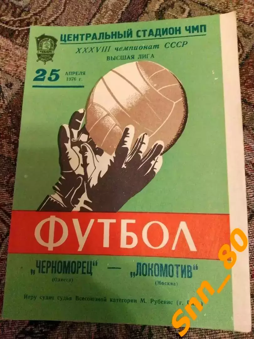 Черноморец Одесса - Локомотив Москва 1976