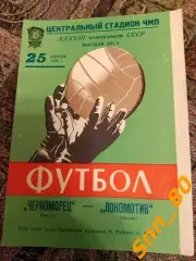 Черноморец Одесса - Локомотив Москва 1976