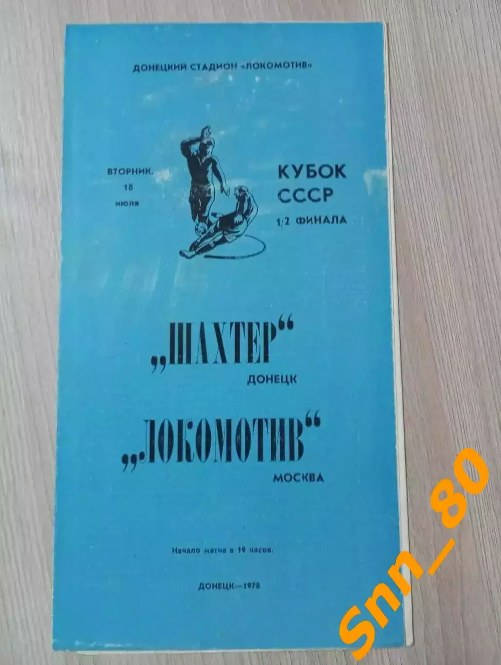 Шахтер Донецк - Локомотив Москва 1978 Кубок СССР