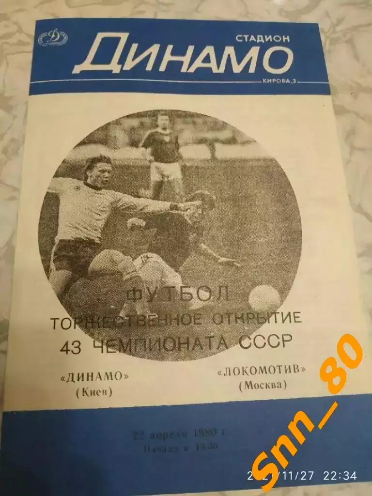 динамо киев - Локомотив Москва 1980