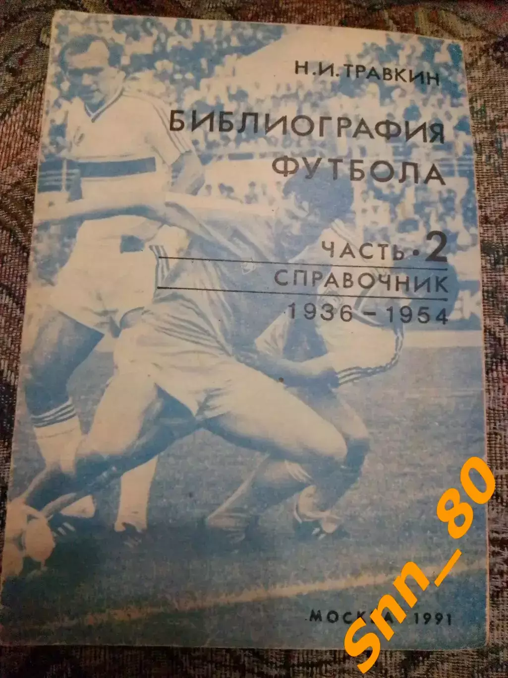 Библиография футбола Часть 2 (1936-1954) Н.И.Травкин 1991 Москва
