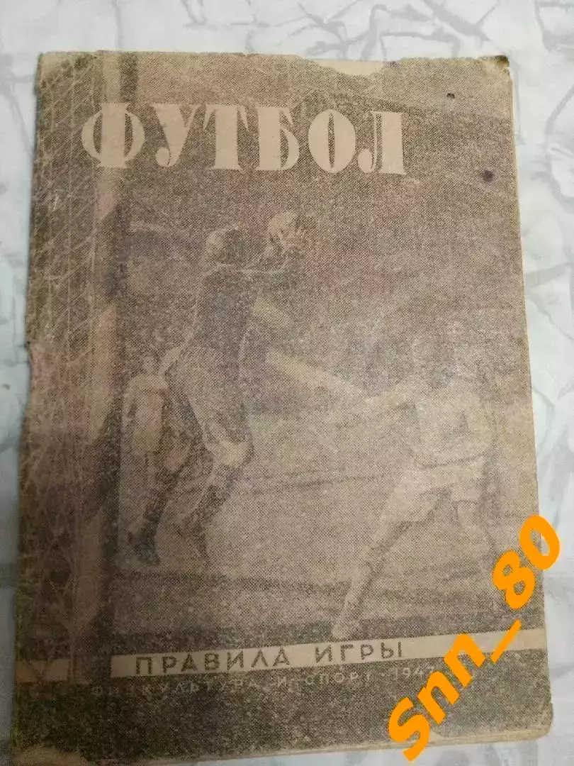 Футбол Правила игры Физкультура и Спорт Москва 1947