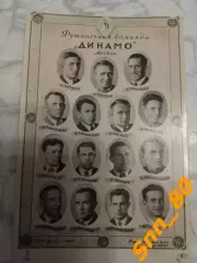 Фото Динамо Москва 1948 Якушин Соловьев Бесков Хомич Трофимов Карцев Блинков Сан