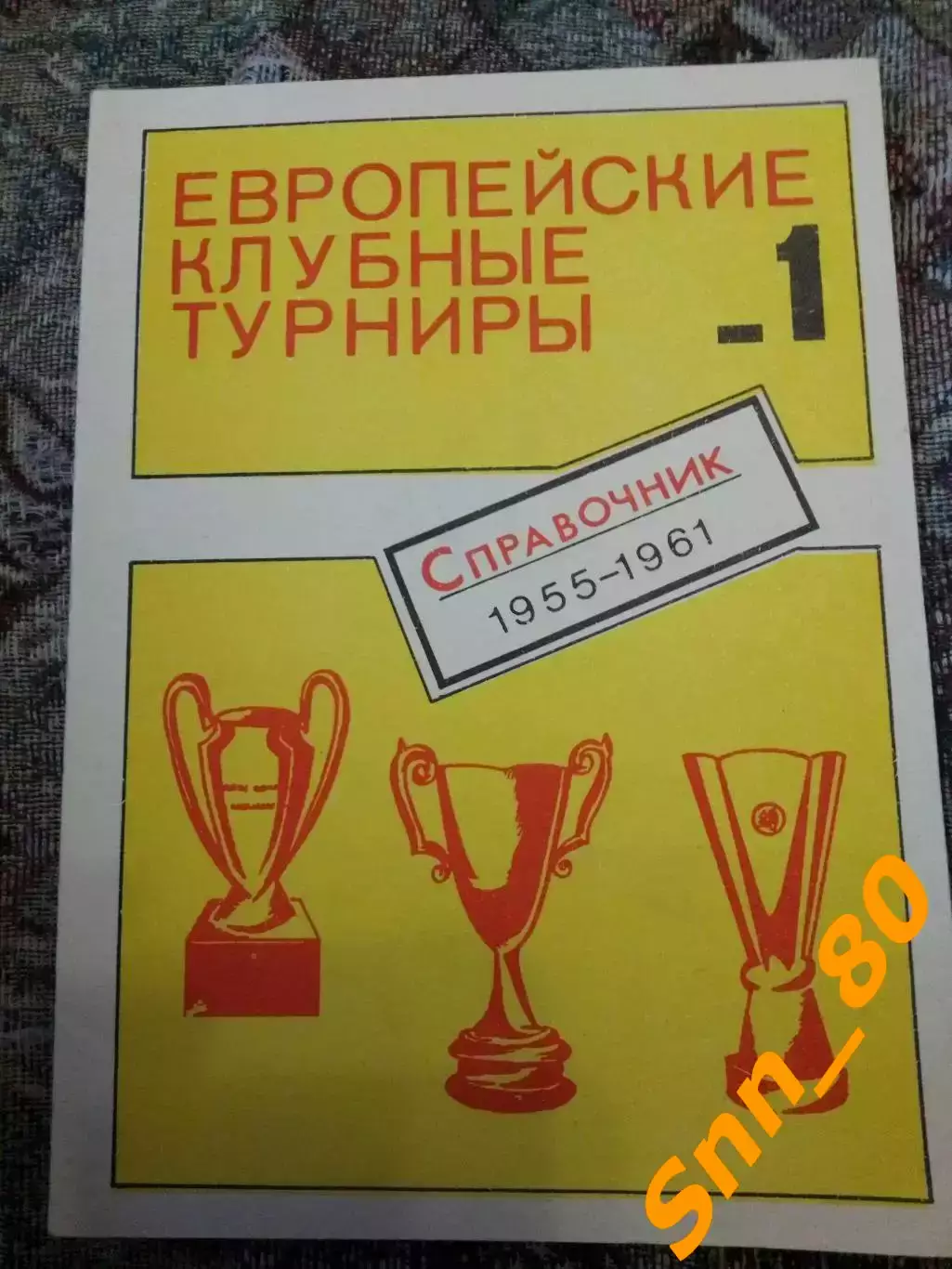 Европейские клубные турниры 1955-1961 часть 1 В.Н.Ковальчук Н.И.Травкин 1990