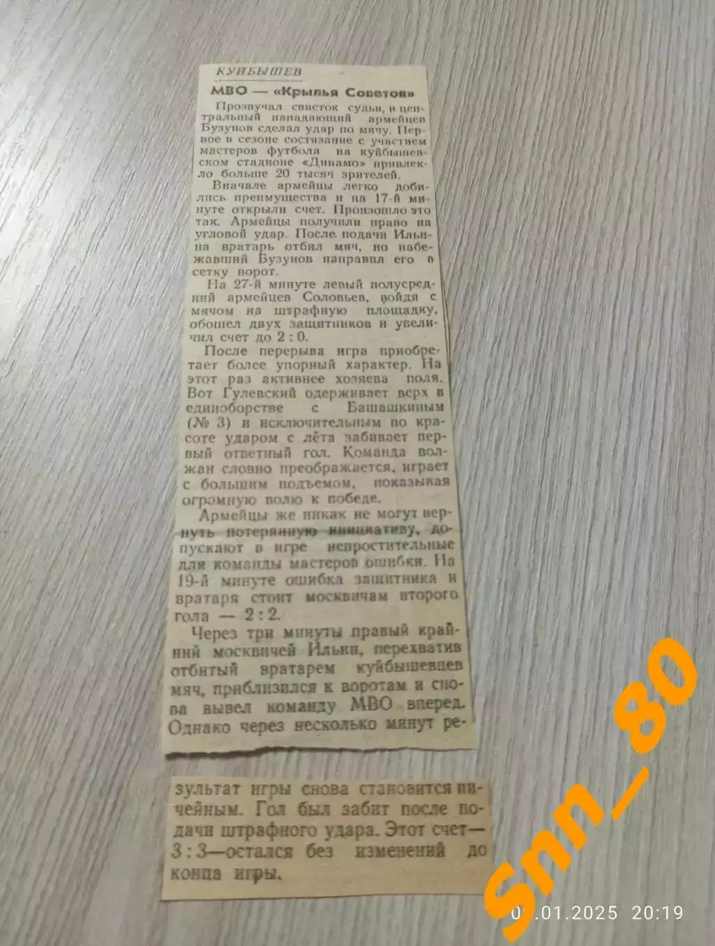 Крылья Советов Куйбышев/ Самара - МВО Москва (Калинин) 1953