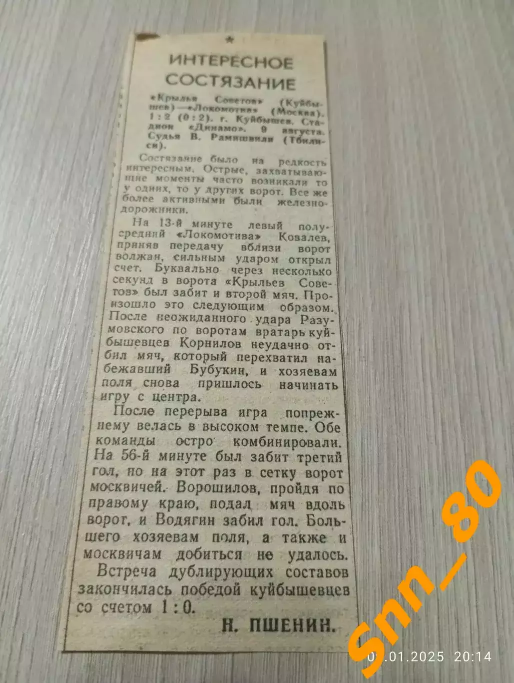 Крылья Советов Куйбышев/ Самара - Локомотив Москва 1955