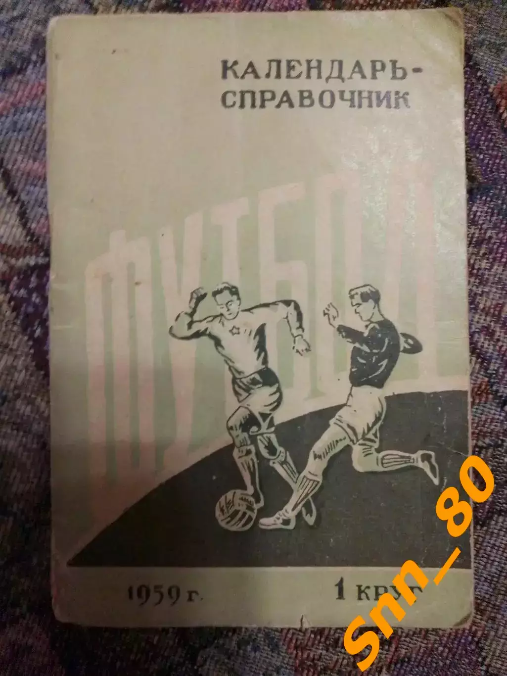 Календарь-справочник Ростов-на-Дону 1959 1-й круг