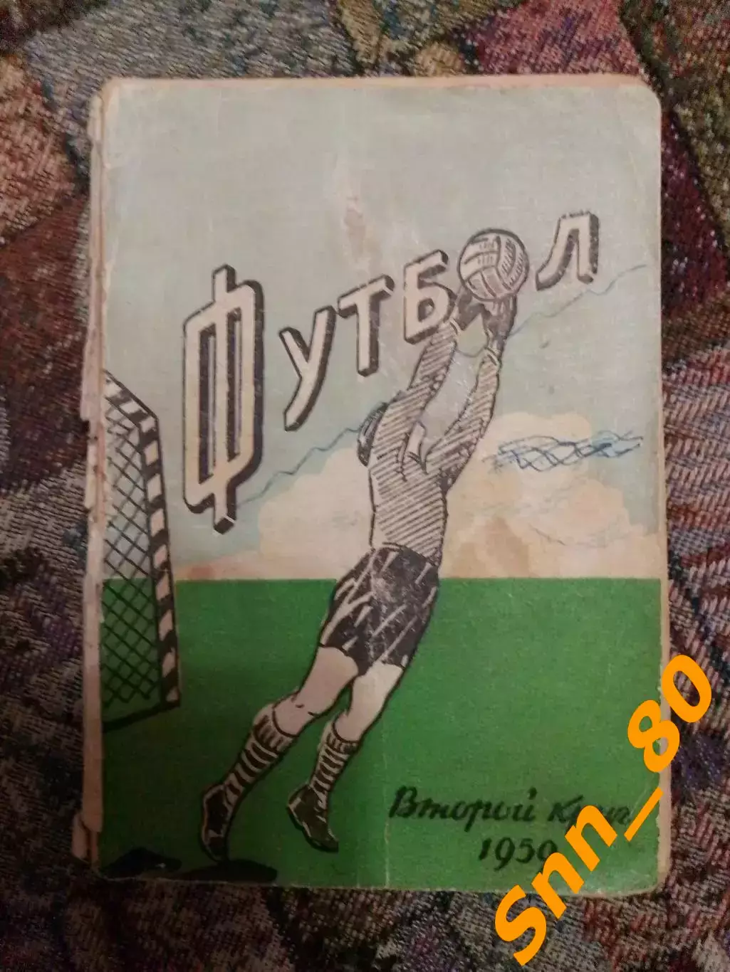 Календарь-справочник Ростов-на-Дону 1959 2-й круг