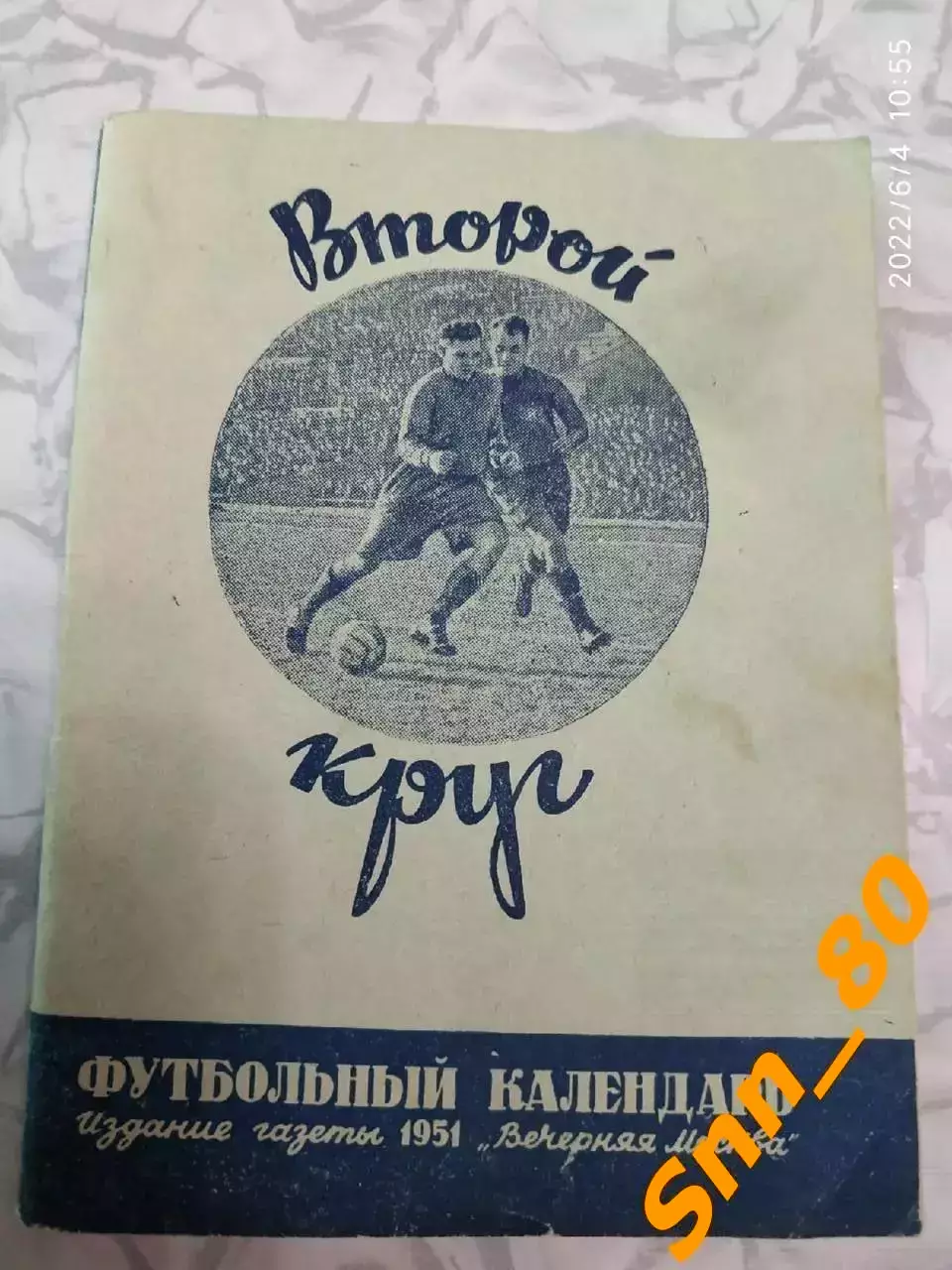 Календарь-справочник Футбольный календарь Москва 1951 Вечерняя Москва 2-й круг
