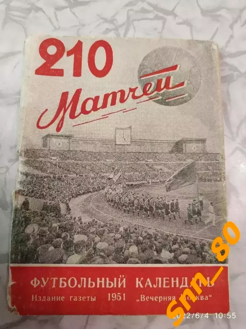 Календарь-справочник Футбольный календарь Москва 1951 210 матчей Вечерняя Москва