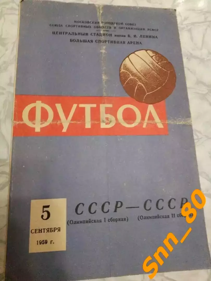 3 СССР (Олимпийская 1 сборная) - СССР (Олимпийская 2 сборная) 1959