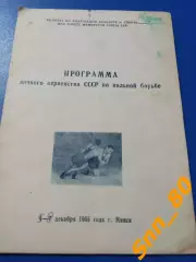 Вольная борьба Личное первенство СССР 4-7(5-8) декабря 1955 Минск