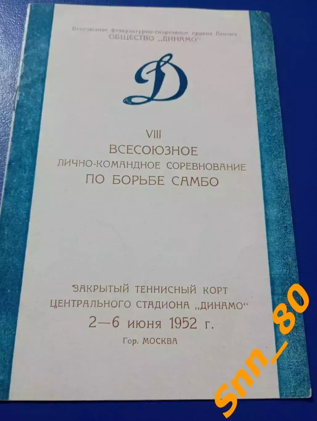 Борьба самбо 8-е Всесоюзное лично-командное первенство Динамо 1952 Москва