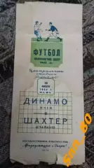 динамо киев - Шахтер Сталино/ Донецк 1952