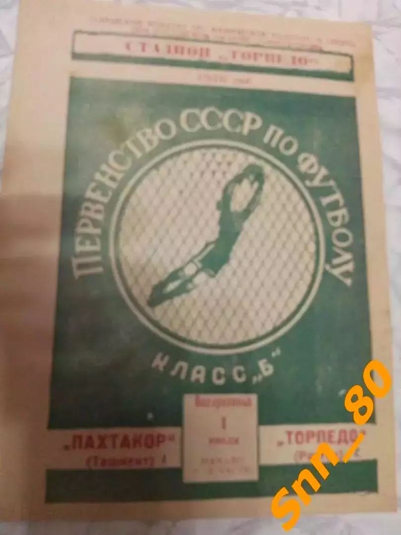 Торпедо/ Ростсельмаш Ростов-на-Дону - Пахтакор Ташкент 1956