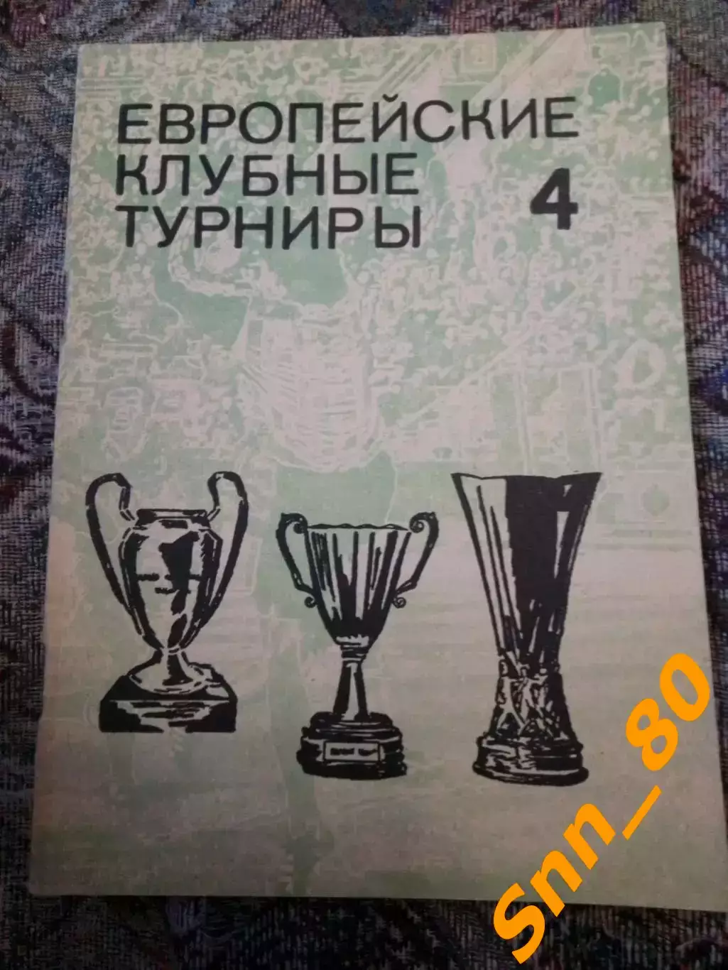 Европейские клубные турниры 1968-1974 часть 4 В.Н.Ковальчук Н.И.Травкин 1992