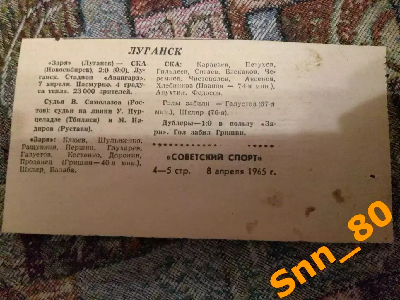 Заря Луганск/ Ворошиловград - СКА Новосибирск 1965