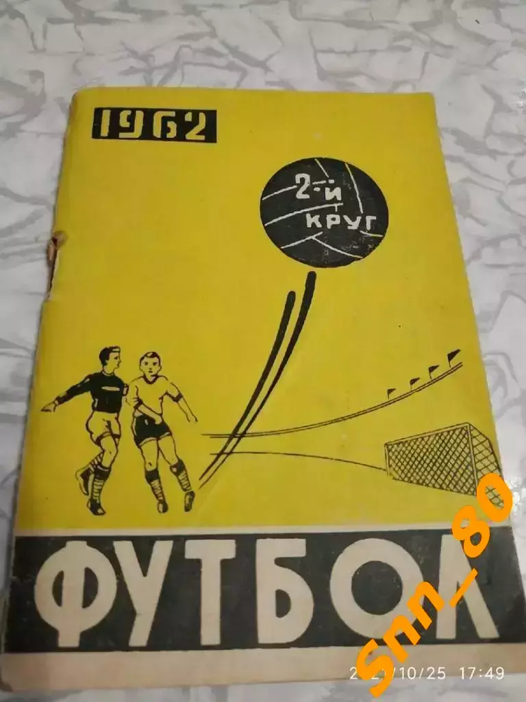 Календарь-справочник Ростов-на-Дону 1962 2-й круг