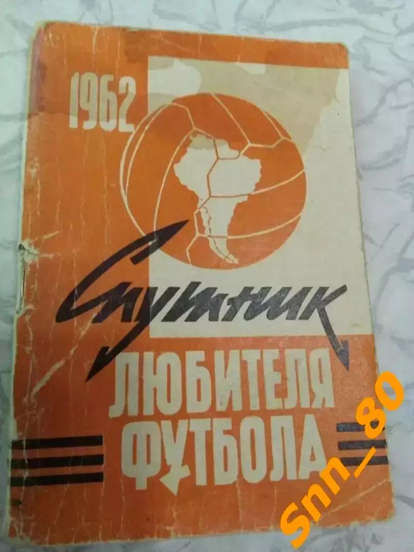 Спутник любителя футбола 1962 первый круг Московская правда