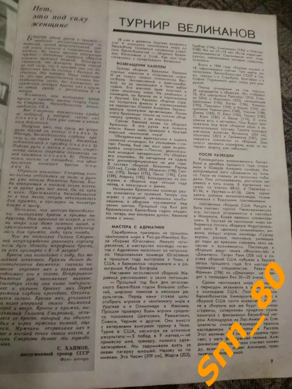 А.Гильд Чемпионат СССР по водному поло. Сильнейшие ракетки СССР Баскетбол 1967 3