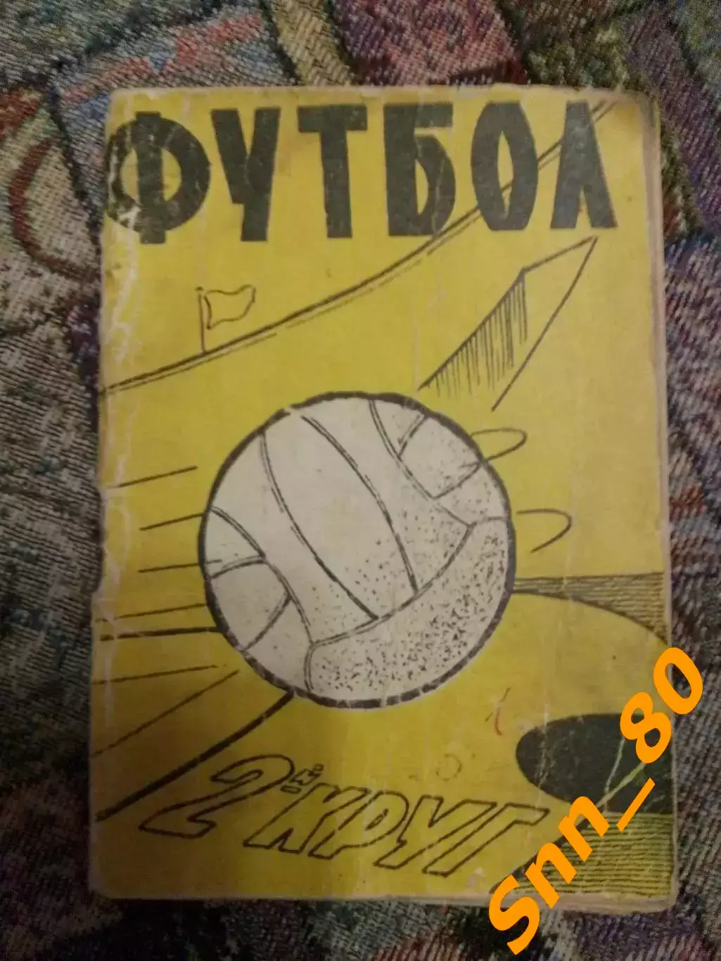 Календарь-справочник Ростов-на-Дону 1961 2-й круг